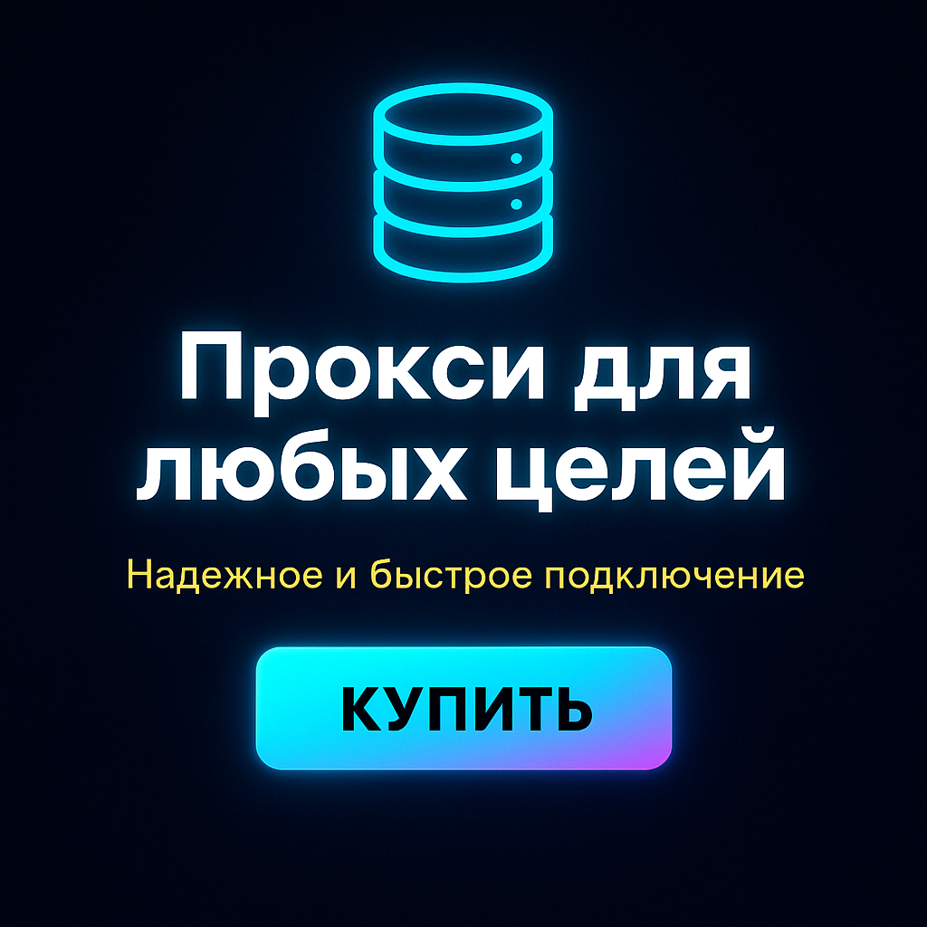 Прокси для обхода IP-блокировок